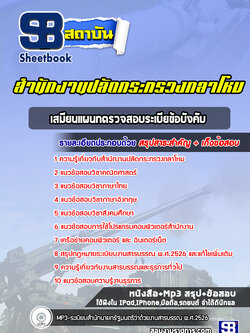 แนวข้อสอบเสมียนแผนกตรวจสอบระเบียข้อบังคับ สำนักงานปลัดกระทรวงกลาโหม พร้อมเฉลย (ใหม่ล่าสุด)