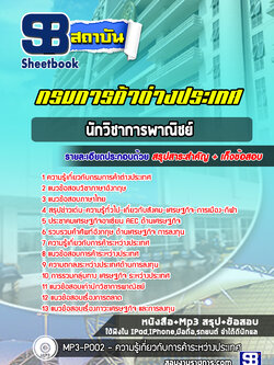 แนวข้อสอบนักวิชาการพาณิชย์ กรมการค้าต่างประเทศ [Up-Date ล่าสุด]