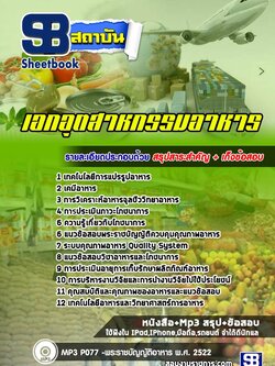 แนวข้อสอบเอกอุตสาหกรรมอาหาร สำนักงานคณกรรมการการอาชีวศึกษา สอศ. ปีล่าสุด [พร้อมเฉลย]