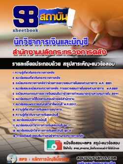 แนวข้อสอบนักวิชาการเงินและบัญชี สำนักงานปลัดกระทรวงการคลัง (ล่าสุด)