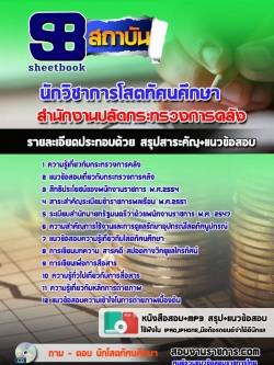 แนวข้อสอบนักวิชาการโสตทัศนศึกษา กระทรวงการคลัง ล่าสุด