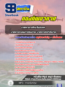 แนวข้อสอบนายทหารการศึกษาในประเทศ นายทหารควบคุมการซ่อมบำรุง นายทหารส่งกำลังบำรุง กองทัพอากาศ