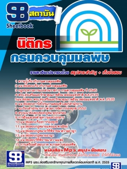 แนวข้อสอบนิติกร กรมควบคุมมลพิษ [NEW]