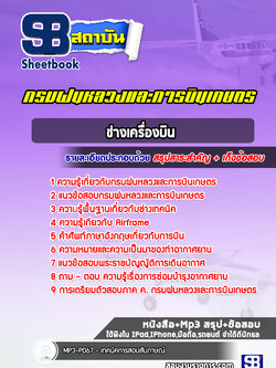 แนวข้อสอบช่างเครื่องบิน กรมฝนหลวงและการบินเกษตร พร้อมเฉลย (ล่าสุดปี 2565-2566)