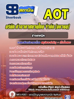 แนวข้อสอบช่างเทคนิค บริษัทการท่าอากาศยานไทย ทอท. (AOT)