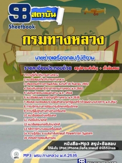 แนวข้อสอบนายช่างเครื่องกลปฏิบัติงาน กรมทางหลวง พร้อมเฉลย (ใหม่ล่าสุด)