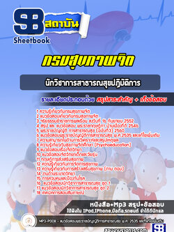 แนวข้อสอบนักวิชาการสาธารณสุขปฏิบัติการ กรมสุขภาพจิต ล่าสุด (พร้อมเฉลย)