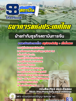 แนวข้อสอบเจ้าหน้าที่ฝ่ายกำกับธุรกิจสถาบันการเงิน ธนาคารแห่งประเทศไทย ปีล่าสุด [พร้อมเฉลย]