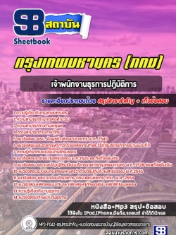 แนวข้อสอบเจ้าพนักธุรการปฏิบัติงาน กทม. กรุงเทพมหานคร ล่าสุดปี 2566-2567 (พร้อมเฉลย)
