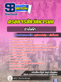 แนวข้อสอบช่างไฟฟ้า กรมการสัตว์ทหารบก (ใหม่ล่าสุด 2565-2566)