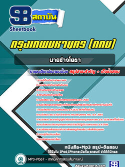 แนวข้อสอบนายช่างโยธาปฏิบัติงาน กรุงเทพมหานคร กทม. พร้อมเฉลย (ใหม่ล่าสุด 2566-2567)