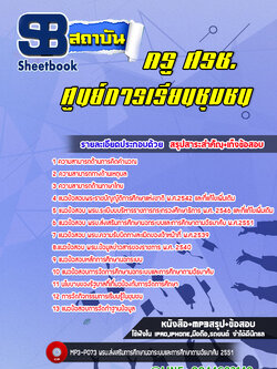 แนวข้อสอบ ครู ศรช. ศูนย์การเรียนชุมชน พร้อมเฉลย (ล่าสุดปี 2566-2567)