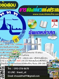 แนวข้อสอบผู้ตรวจสอบภายใน การท่องเที่ยวแห่งประเทศไทย (ททท.) ล่าสุด