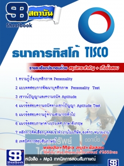 แนวข้อสอบธนาคารทิสโก้