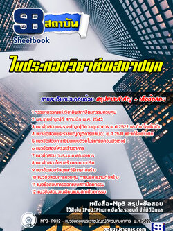 [ล่าสุด 2566-2567] แนวข้อสอบใบประกอบวิชาชีพสถาปนิก พร้อมเฉลย