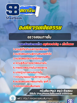 แนวข้อสอบตรวจสอบภายใน องค์การเภสัชกรรม ล่าสุดปี 2565-2566
