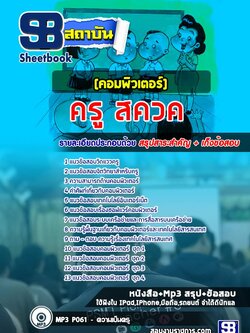 สรุปแนวข้อสอบครู สควค. (คอมพิวเตอร์) ล่าสุดปี 2566-2567