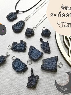 จี้หินสะเก็ดดาว Tektite