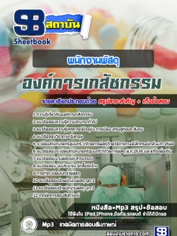 แนวข้อสอบพนักงานพัสดุ องค์การเภสัชกรรม ล่าสุดปี 2565-2566
