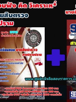 ชุดติวDVDแนวข้อสอบนายสิบตำรวจ สายปราบปราม (ล่าสุด 2565-2566)