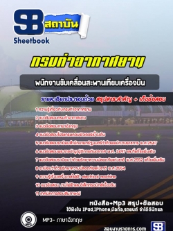 แนวข้อสอบพนักงานขับเคลื่อนสะพานเทียบเครื่องบิน กรมท่าอากาศยาน (NEW 2565-2566)