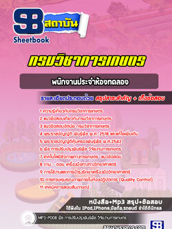 แนวข้อสอบพนักงานประจำห้องทดลอง กรมวิชาการเกษตร (ล่าสุดปี 2566-2567)