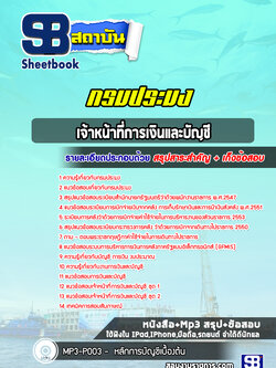 แนวข้อสอบเจ้าหน้าที่การเงินและบัญชี กรมประมง (ล่าสุด 2565)