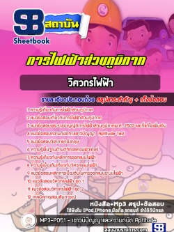 สรุปแนวข้อสอบวิศวกรไฟฟ้า การไฟฟ้าส่วนภูมิภาค กฟภ. (ล่าสุดปี 2565-2566)