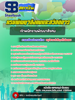 แนวข้อสอบเจ้าพนักงานพัฒนาสังคม กรมพัฒนาสังคมและสวัสดิการ ล่าสุด(พร้อมเฉลย)