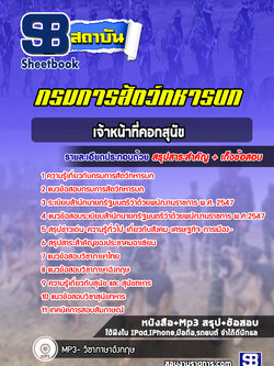 แนวข้อสอบเจ้าหน้าที่คอกสุนัข กรมการสัตว์ทหารบก (ใหม่ล่าสุด 2565-2566)