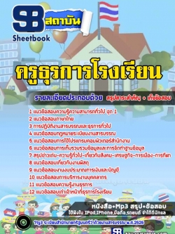 สรุปแนวข้อสอบครูธุรการโรงเรียน พร้อมเฉลย (ใหม่ล่าสุด 2566-2567)