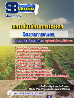 แนวข้อสอบวิศวกรการเกษตร กรมส่งเสริมการเกษตร [Up-Date ล่าสุด]