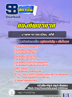 แนวข้อสอบนายทหารเวชระเบียน สถิติ กองทัพอากาศ ( ล่าสุด 2567-2568)
