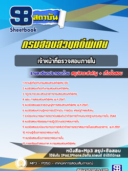 แนวข้อสอบเจ้าหน้าที่ตรวจสอบภายใน กรมสอบสวนคดีพิเศษ DSI ( ใหม่ล่าสุด 2566-2567 )