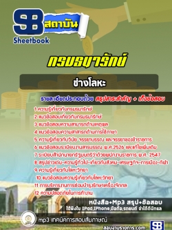 [ใหม่ล่าสุด] แนวข้อสอบช่างโลหะ กรมธนารักษ์