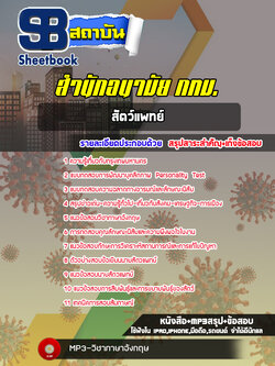 แนวข้อสอบสัตว์แพทย์ สำนักอนามัย กทม. พร้อมเฉลย (ใหม่ล่าสุด)