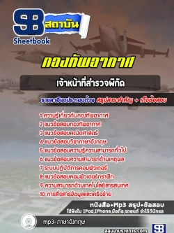 แนวข้อสอบเจ้าหน้าที่สำรวจพิกัด กองทัพอากาศ [ล่าสุด ปี 2565-2566]
