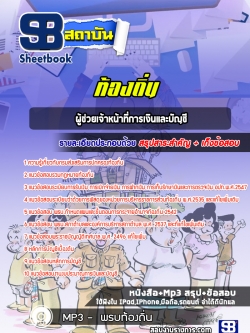 [ล่าสุด] แนวข้อสอบผู้ช่วยเจ้าหน้าที่การเงินและบัญชี สอบผู้ช่วย อบต. เทศบาล
