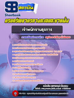 แนวข้อสอบเจ้าพนักงานธุรการ กรมทรัพยากรทางทะเลและชายฝั่ง (อัพเดทล่าสุด 2565-2566)