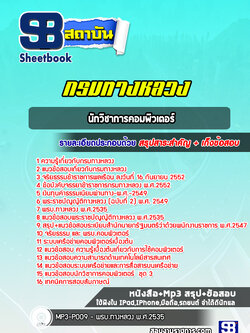 สรุปแนวข้อสอบนักวิชาการคอมพิวเตอร์ กรมทางหลวง พร้อมเฉลย (ล่าสุดปี 2565-2566)