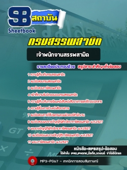 แนวข้อสอบเจ้าพนักงานสรรพสามิต กรมสรรพสามิต [พร้อมเฉลย]