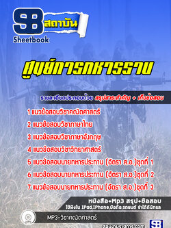 แนวข้อสอบนายทหารประทวน (อัตรา ส.อ.) ศูนย์การทหารราบ ล่าสุด (พร้อมเฉลย)