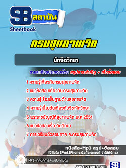 แนวข้อสอบนักจิตวิทยา กรมสุขภาพจิต ล่าสุด (พร้อมเฉลย)