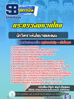 แนวข้อสอบนักวิเคราะห์นโยบายและแผน สำนักงานปลัดกระทรวงมหาดไทย NEW