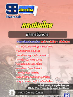 แนวข้อสอบสารวัตทหาร กองบัญชาการกองทัพไทย พร้อมเฉลย (ใหม่ล่าสุด)