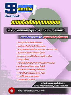 แนวข้อสอบนักวิชาการเผยแพร่ปฏิบัติการ (ด้านประชาสัมพันธ์) กรมส่งเสริมการเกษตร ล่าสุด