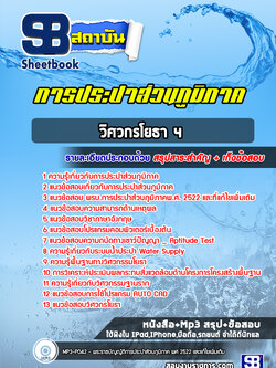 แนวข้อสอบวิศวกรโยธา การประปาส่วนภูมิภาค กปภ. [พร้อมเฉลย] ล่าสุด