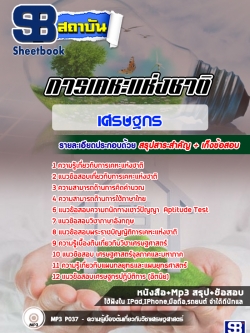 แนวข้อสอบเศรษฐกร การเคหะแห่งชาติ (ล่าสุด)