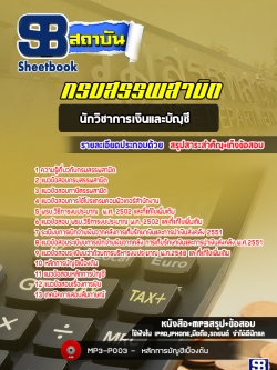 [ล่าสุด] แนวข้อสอบนักวิชาการเงินและบัญชี กรมสรรพสามิต