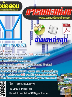 แนวข้อสอบพนักงานการเงินและบัญชี การเคหะแห่งชาติ (ล่าสุด)